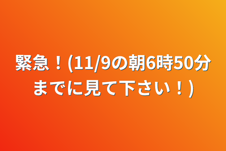 「緊急！(11/16午後4時までに見て下さい！)」のメインビジュアル