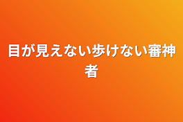 目が見えない歩けない審神者