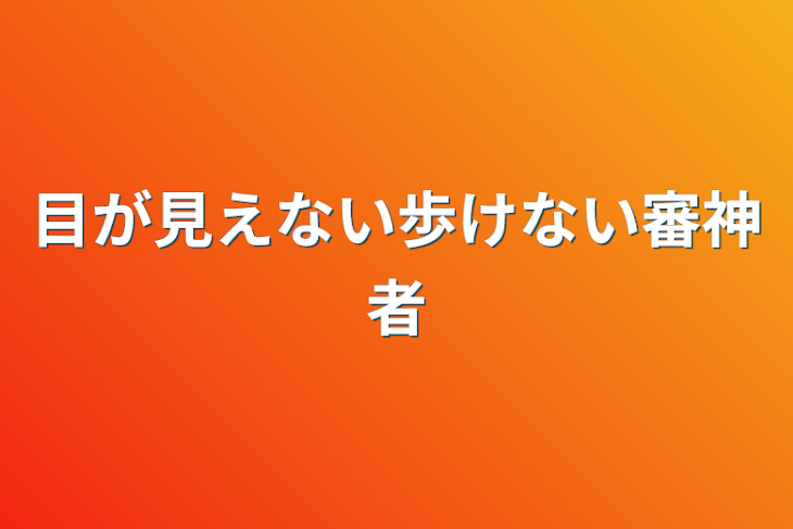 「目が見えない歩けない審神者」のメインビジュアル