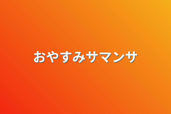 「おやすみサマンサ」のメインビジュアル