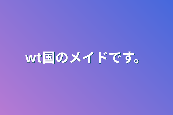 「wt国のメイドです。」のメインビジュアル