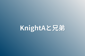 「KnightAと兄弟」のメインビジュアル