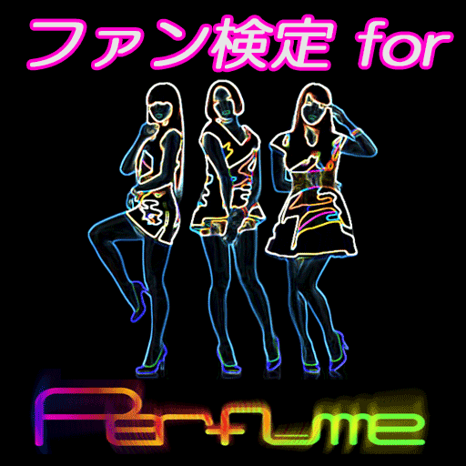 ファン検定 for Perfume（パフューム）