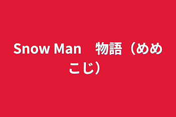 Snow Man　物語（めめこじ）