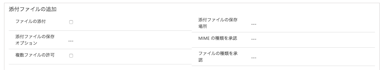 エンティティフォームの添付ファイルの追加は設定不要