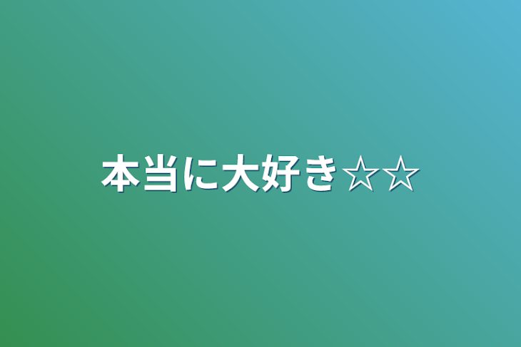 「本当に大好き☆☆」のメインビジュアル