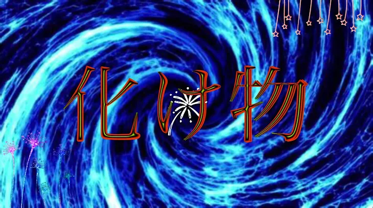 「化け物」のメインビジュアル