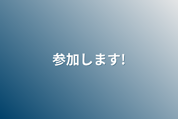 参加します!