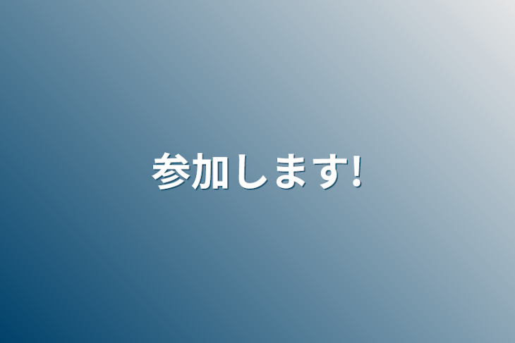 「参加します!」のメインビジュアル