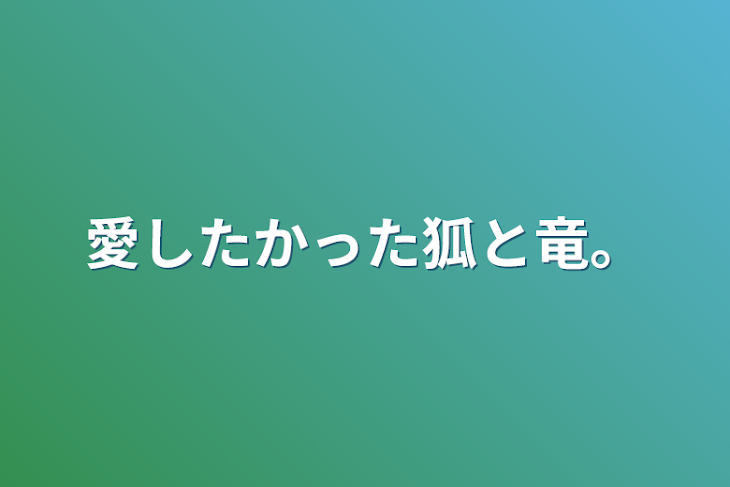 「愛したかった狐と竜。」のメインビジュアル