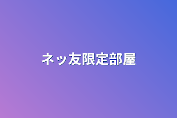 「ネッ友限定部屋」のメインビジュアル