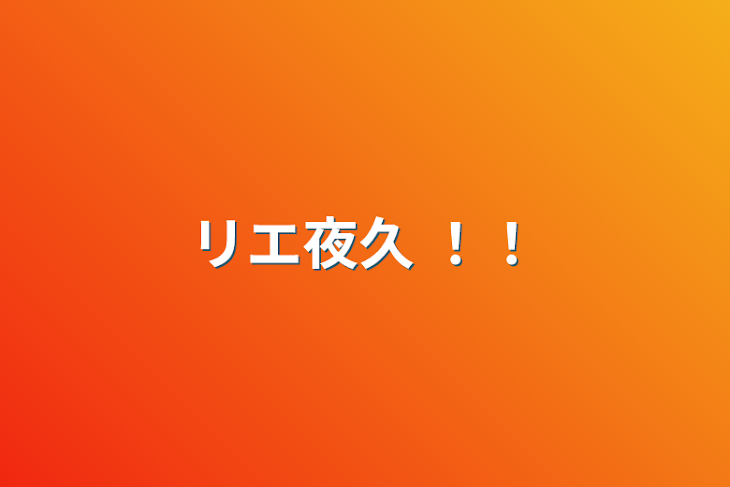 「リエ夜久 ！！」のメインビジュアル