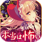 本当は怖いお人形の話 Apk