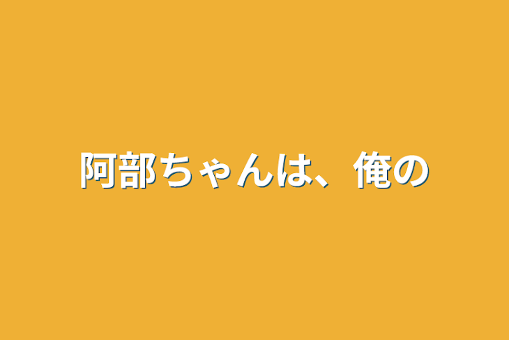 「阿部ちゃんは、俺の」のメインビジュアル