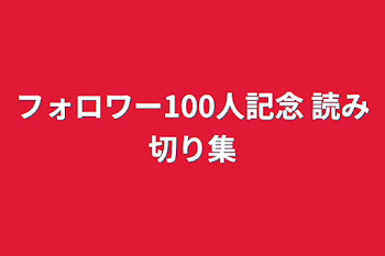 「フォロワー100人記念        読み切り集」のメインビジュアル