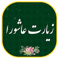 زیارت عاشورا - همراه قلم هوشمند بدون اینترنت