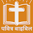 पवित्र बाइबिल - Hindi Bible icon