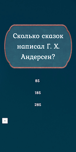 Тест Ро сказкам Андерсена