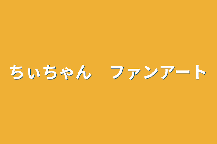 「ちぃちゃん　ファンアート」のメインビジュアル