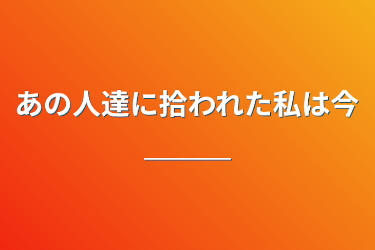 「あの人達に拾われた私は今＿＿＿」のメインビジュアル