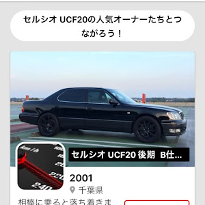 セルシオ UCF20