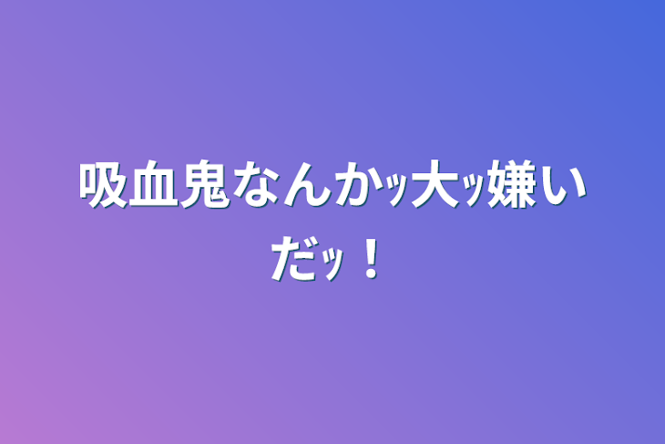 「吸血鬼なんかｯ大ｯ嫌いだｯ！」のメインビジュアル