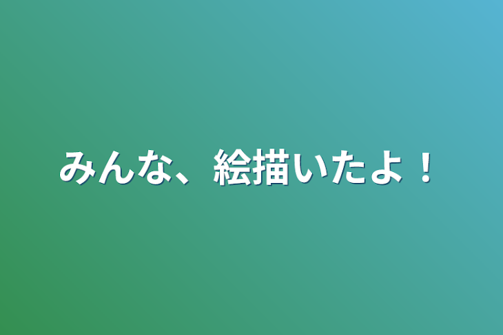 「みんな、絵描いたよ！」のメインビジュアル