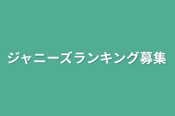 「ジャニーズランキング募集」のメインビジュアル