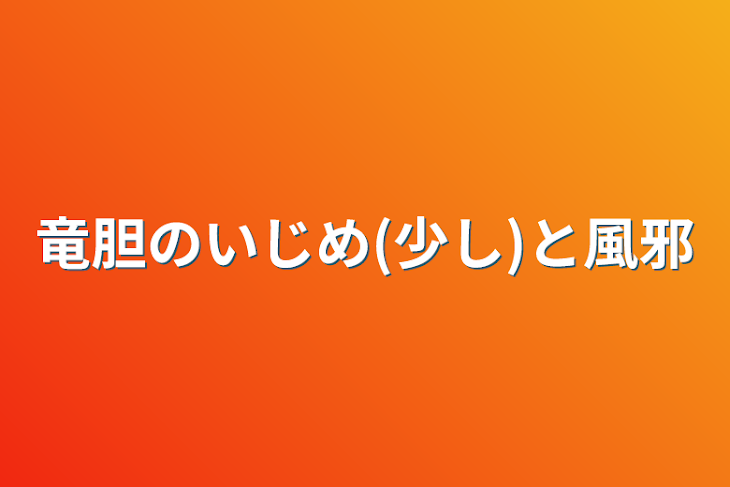 「竜胆のいじめ(少し)と風邪」のメインビジュアル