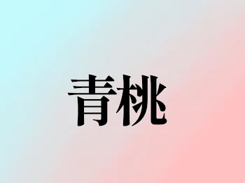 青桃