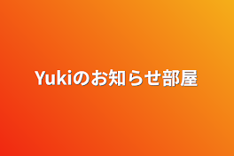 Yukiのお知らせ部屋