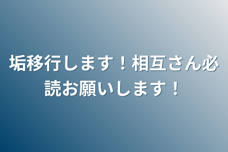 「垢移行します！相互さん必読お願いします！」のメインビジュアル