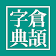 倉頡字典app icon