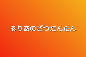 るりあのざつだんだん