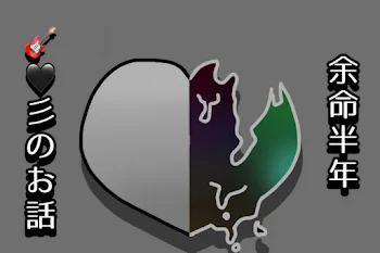 余命半年🎸🖤彡のお話