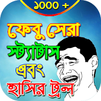 ভাইরাল ফানি পিকচার ও ট্রল  Bangla Funny Troll