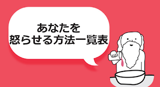 あなたを怒らせる方法一覧表