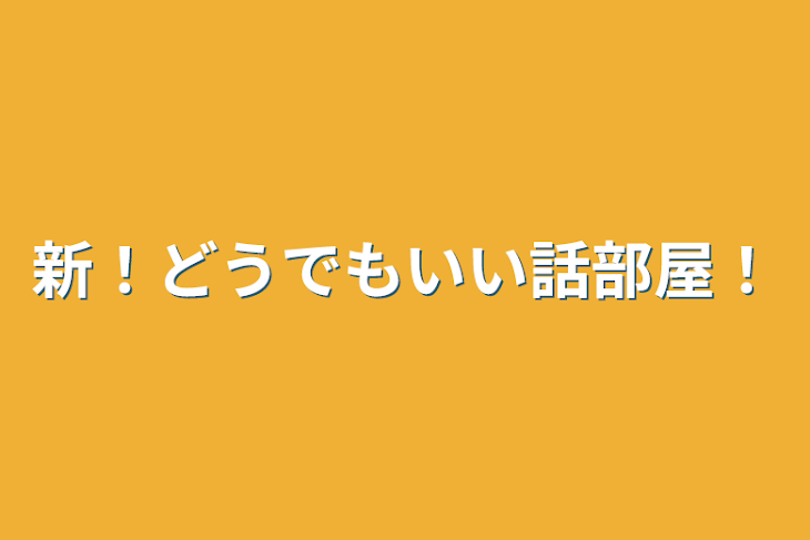 「新！どうでもいい話部屋！」のメインビジュアル