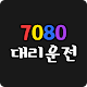 Download 7080대리운전 For PC Windows and Mac 1.1.0.0