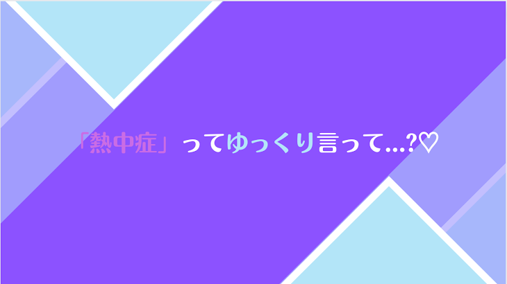 「「熱中症」ってゆっくり言って…？♡（💎🐇）」のメインビジュアル