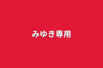 「みゆき専用」のメインビジュアル