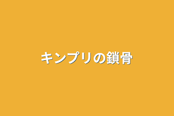 キンプリの鎖骨