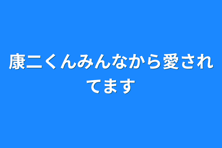 「康二くんみんなから愛されてます」のメインビジュアル