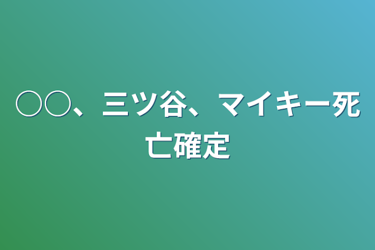 「○○、三ツ谷、マイキー死亡確定」のメインビジュアル