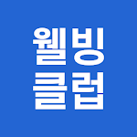 Cover Image of Download 웰빙클럽 - 스마트한 직장인의 선택  APK