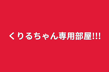 くりるちゃん専用部屋!!!