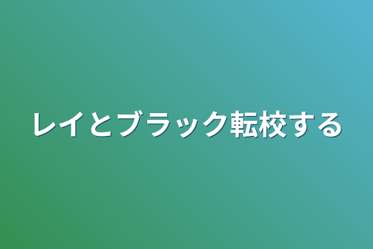 「レイとブラック転校する」のメインビジュアル