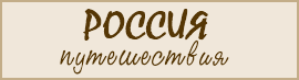 Самостоятельное путешествие по России