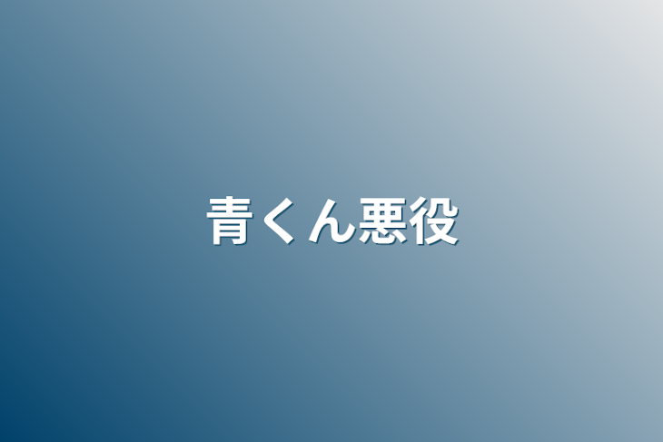 「青くん悪役」のメインビジュアル