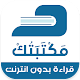 Download مكتبتك | كتب و روايات بدون نت‎ For PC Windows and Mac 1.0